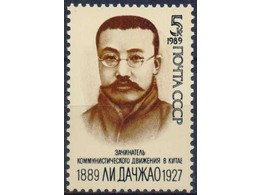 Ли Дачжао. Почтовая марка 1989г.