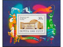 Советский цирк. Почтовый блок 1989г.