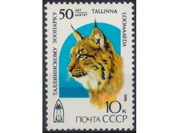 Рысь. Зоопарк. Почтовая марка 1989г.