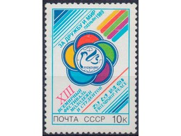 Фестиваль молодежи. Почтовая марка 1989г.
