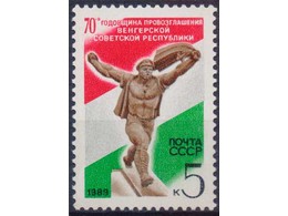 Советская Венгрия. Почтовая марка 1989г.