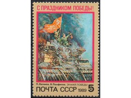 С праздником Победы! Почтовая марка 1989г.