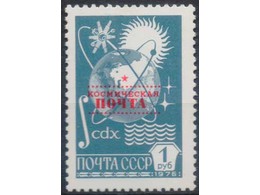 Космическая почта. Почтовая марка 1988г.