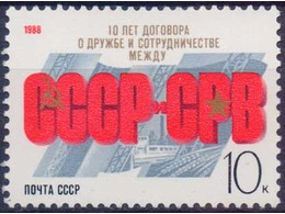 Договор о дружбе. Почтовая марка 1988г.