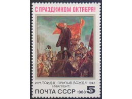 Октябрь - 1917. Почтовая марка 1988г.