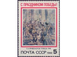 Праздник Победы. Почтовая марка 1988г.