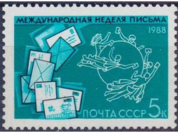 Неделя письма. Почтовая марка 1988г.