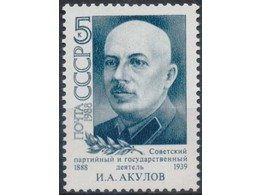 Акулов. Почтовая марка 1988г.