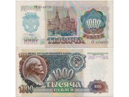 1000 рублей 1992г. Буквы - ГЕ.