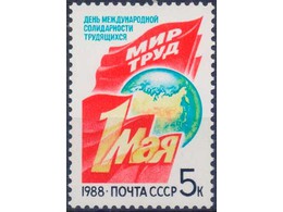 Первомай. Почтовая марка 1988г.