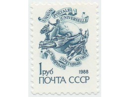 Всемирный почтовый союз. Марка 1988г.