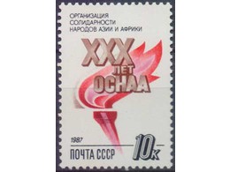 30 лет ОСНАА. Почтовая марка 1987г.