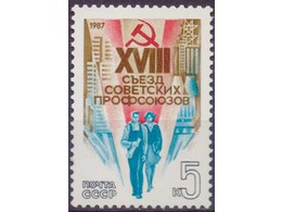 XVIII съезд профсоюзов. Почтовая марка 1987г.