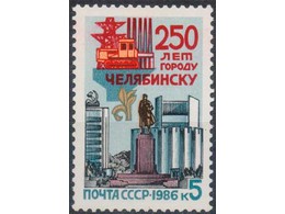 250 лет Челябинску. Почтовая марка 1986г.