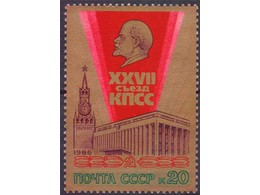 XXVII съезд КПСС. Почтовая марка 1986г.