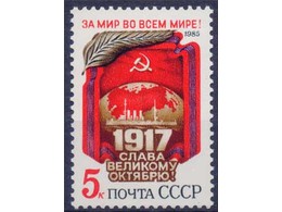 68 лет Октябрю. Почтовая марка 1985г.