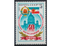 Герб и флаг СФРЮ. Почтовая марка 1985г.