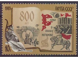 Слово о полку Игореве. Почтовая марка 1985г.