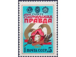 Пионерская правда. Почтовая марка 1985г.