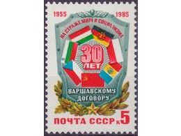 Варшавский договор. Почтовая марка 1985г.