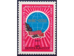 ВОКС - ССОД. Почтовая марка 1985г.