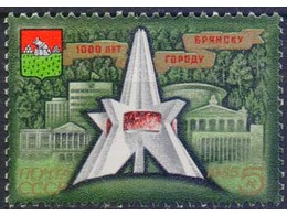 1000 лет Брянску. Почтовая марка 1985г.