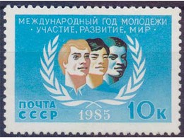 Год молодежи. Почтовая марка 1985г.