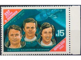 237 суток в космосе. Почтовая марка 1985г.
