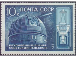 Телескоп АН СССР. Почтовая марка 1985г.