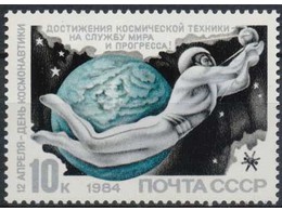 День космонавтики. Почтовая марка 1984г.