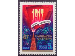 67 лет Октябрю. Почтовая марка 1984г.