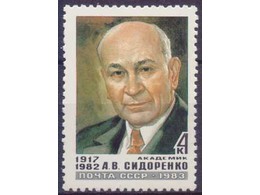 Академик Сидоренко. Почтовая марка 1983г.