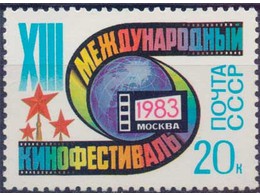 Кинофестиваль. Почтовая марка 1983г.