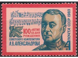Александров. Почтовая марка 1983г.