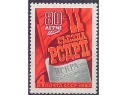 Второй съезд РСДРП. Почтовая марка 1983г.