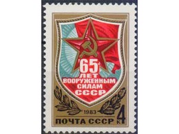 65 лет ВС СССР. Почтовая марка 1983г.