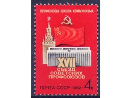 Съезд профсоюзов. Почтовая марка 1982г.