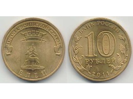 Елец. ГВС. 10 рублей 2011г.
