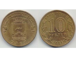 Орел. ГВС. 10 рублей 2011г.