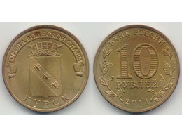 Курск. ГВС. 10 рублей 2011г.