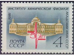 Здание института. Почтовая марка 1981г.