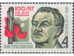 Живописец Герасимов. Почтовая марка 1981г.