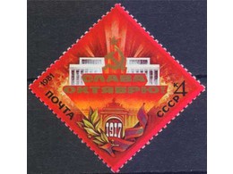 Октябрь - 1917. Почтовая марка 1981г.