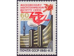 Институт связи. Почтовая марка 1981г.