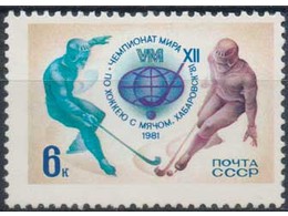 Хоккей с мячом. Почтовая марка 1981г.