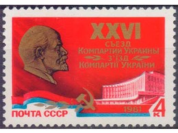 Компартия Украины. Почтовая марка 1981г.