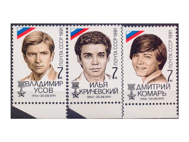 Победа демократии 21 августа 1991 года. Серия марок 1991г.