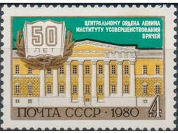 Здание института. Почтовая марка 1980г.