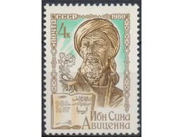 Ибн Сина. Почтовая марка 1980г.