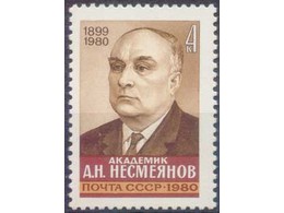 Несмеянов. Почтовая марка 1980г.